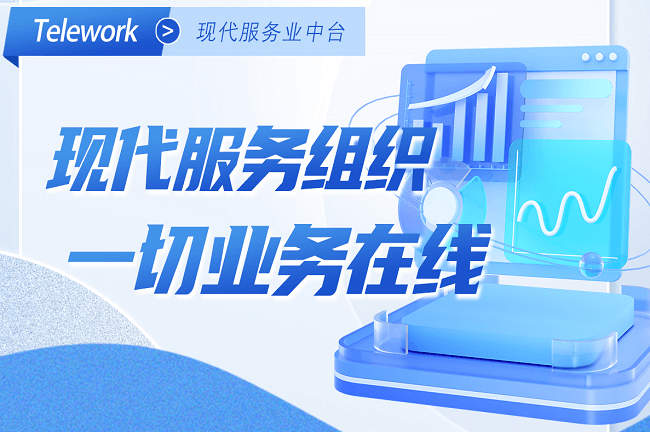 Telework現(xiàn)代服務業(yè)中臺-組織在線，協(xié)同工作