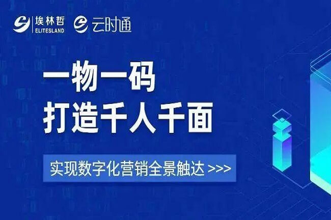 “一物一碼”打造千人千面 ，埃林哲助力企業(yè)數(shù)字化營銷全景觸達